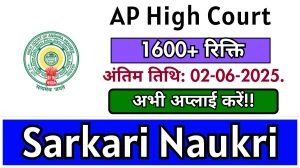 AP High Court भर्ती अधिसूचना 2025 – 1620 Junior Assistant, Stenographer and More पदों – 10TH, 7TH, 12TH, Graduate उत्तीर्ण