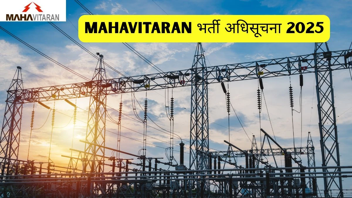 MAHAVITARAN भर्ती अधिसूचना 2025 – 187 Apprentice पदों – ITI, 10TH उत्तीर्ण MAHAVITARAN भर्ती अधिसूचना 2025 – 187 Apprentice पदों – ITI, 10TH उत्तीर्ण