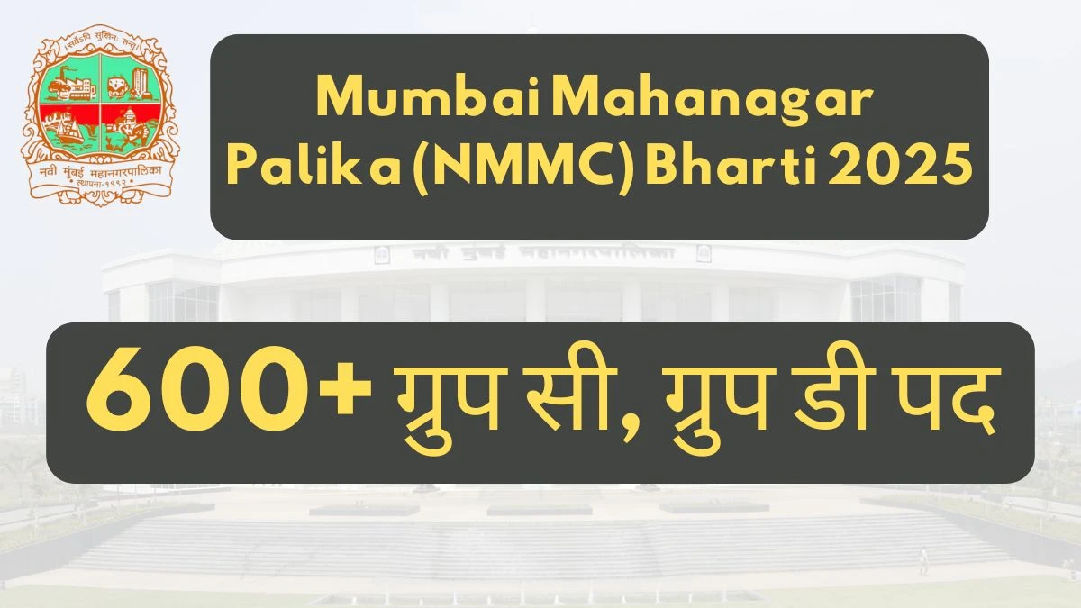 Mumbai Mahanagar Palika (NMMC) Bharti 2025: पात्रता, वेतन, रिक्तियां और अन्य विवरण देखें Mumbai Mahanagar Palika (NMMC) Bharti 2025: पात्रता, वेतन, रिक्तियां और अन्य विवरण देखें