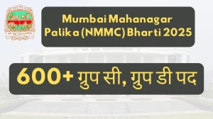Mumbai Mahanagar Palika (NMMC) Bharti 2025: पात्रता, वेतन, रिक्तियां और अन्य विवरण देखें