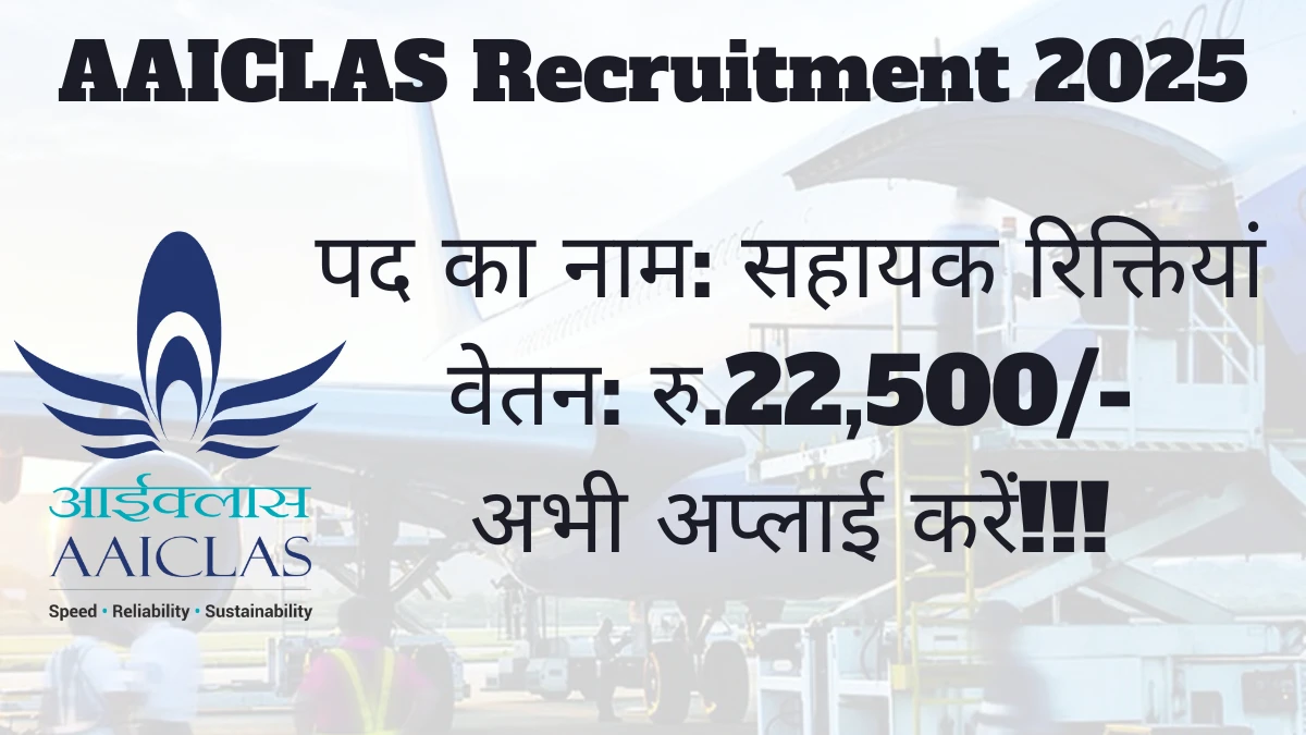 AAICLAS Recruitment 2025 अधिसूचना जारी, 166 सहायक पदों के लिए ऑनलाइन आवेदन करें AAICLAS Recruitment 2025 अधिसूचना जारी, 166 सहायक पदों के लिए ऑनलाइन आवेदन करें