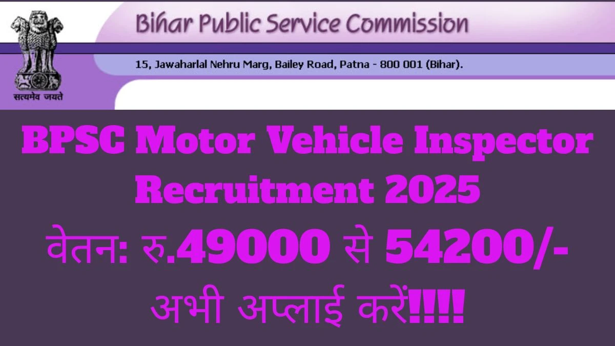 BPSC Motor Vehicle Inspector Recruitment 2025 अधिसूचना जारी, 28 पदों के लिए ऑनलाइन आवेदन करें BPSC Motor Vehicle Inspector Recruitment 2025 अधिसूचना जारी, 28 पदों के लिए ऑनलाइन आवेदन करें