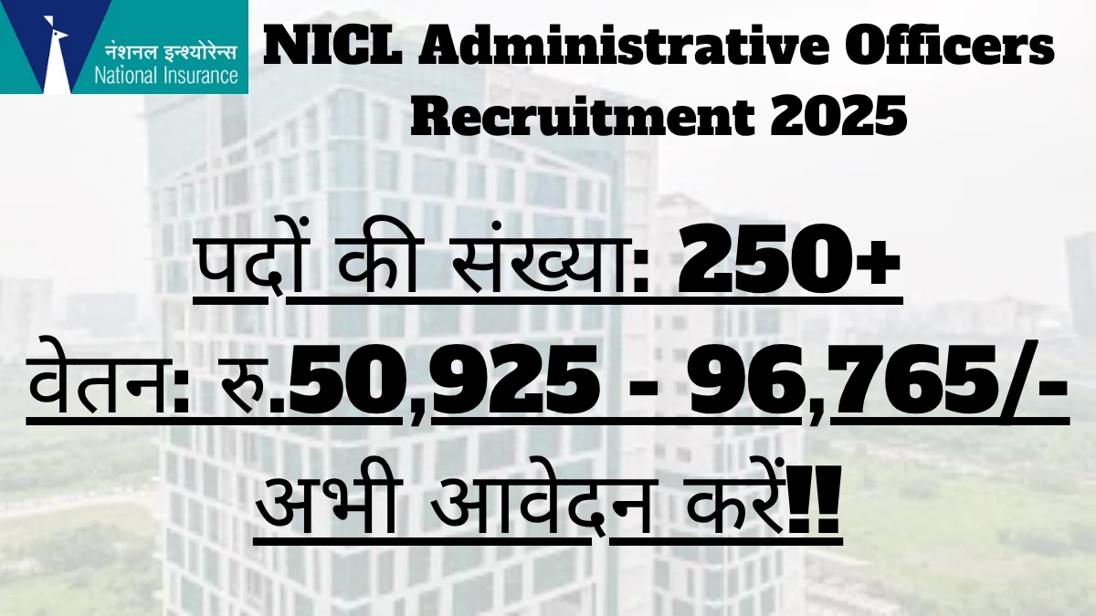 NICL Administrative Officers Recruitment 2025 अधिसूचना जारी, 266 पदों के लिए ऑनलाइन आवेदन करें NICL Administrative Officers Recruitment 2025 अधिसूचना जारी, 266 पदों के लिए ऑनलाइन आवेदन करें