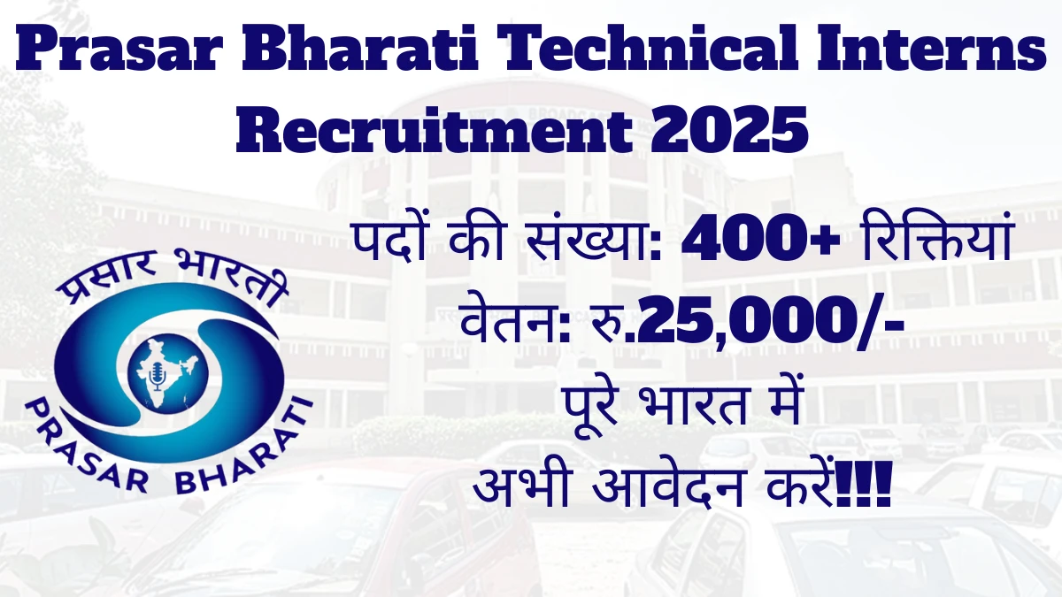 Prasar Bharati Technical Interns Recruitment 2025 अधिसूचना जारी, 421 पदों के लिए ऑफलाइन आवेदन करें Prasar Bharati Technical Interns Recruitment 2025 अधिसूचना जारी, 421 पदों के लिए ऑफलाइन आवेदन करें