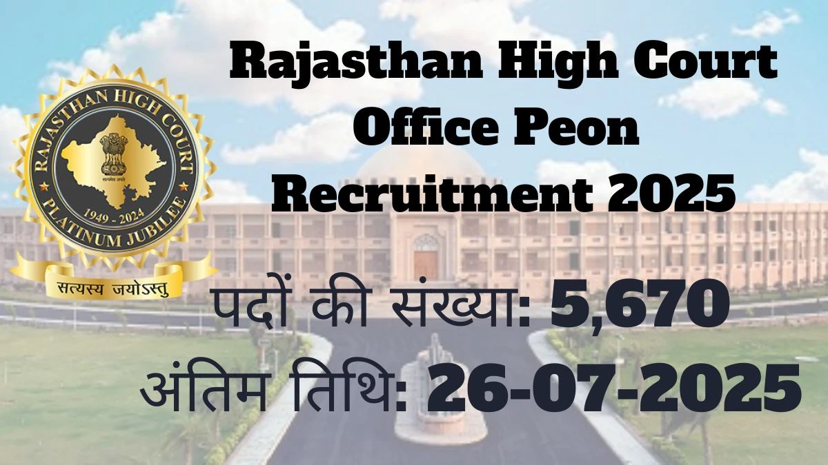 Rajasthan High Court Office Peon Recruitment 2025 अधिसूचना जारी, 5,670 पदों के लिए ऑनलाइन आवेदन करें Rajasthan High Court Office Peon Recruitment 2025 अधिसूचना जारी, 5,670 पदों के लिए ऑनलाइन आवेदन करें