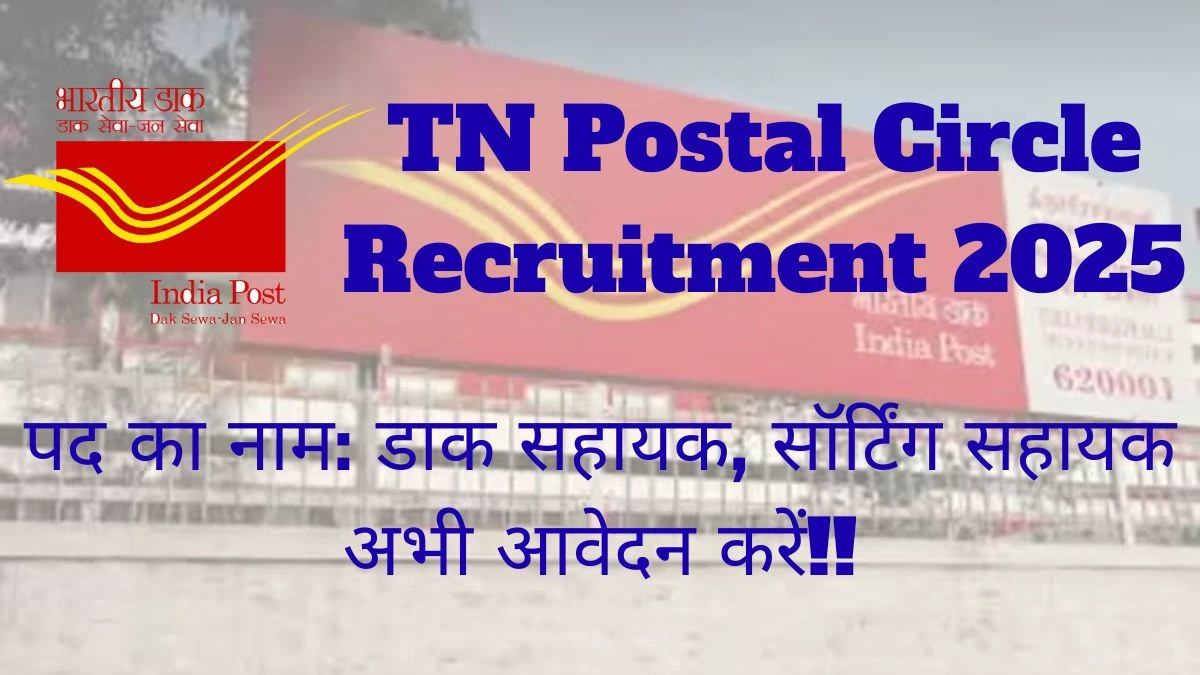 TN Postal Circle Recruitment 2025 अधिसूचना जारी, 202 पोस्टल असिस्टेंट, सॉर्टिंग असिस्टेंट पदों के लिए ऑफलाइन आवेदन करें TN Postal Circle Recruitment 2025 अधिसूचना जारी, 202 पोस्टल असिस्टेंट, सॉर्टिंग असिस्टेंट पदों के लिए ऑफलाइन आवेदन करें