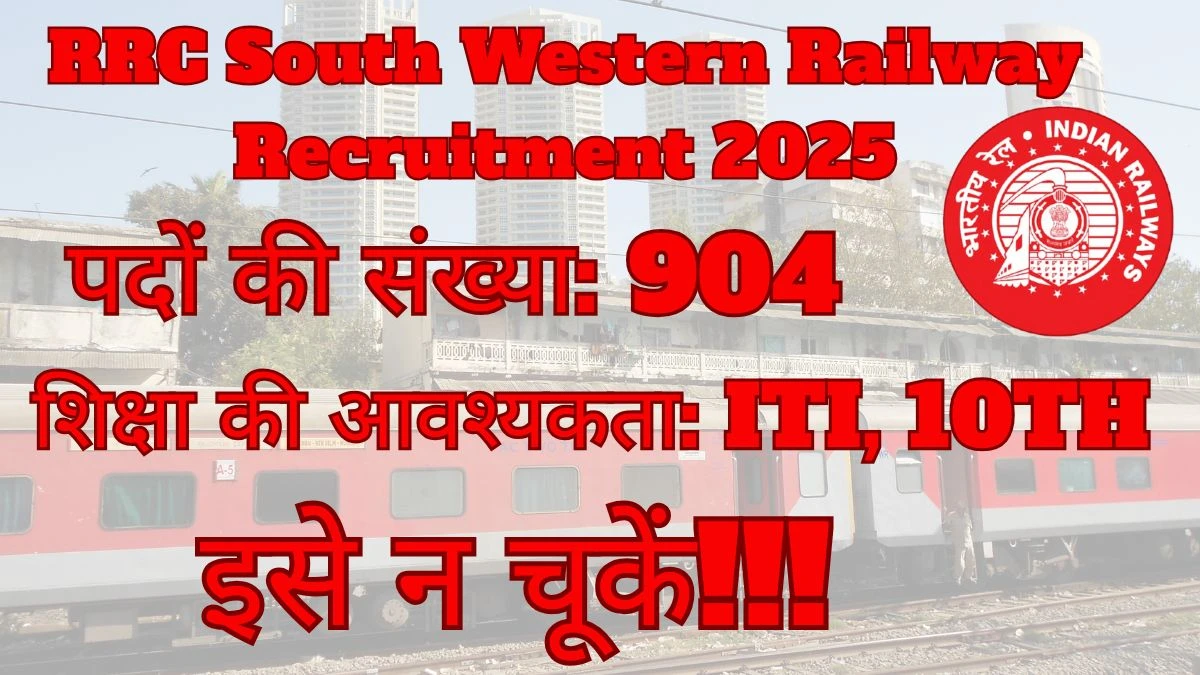 RRC South Western Railway Apprentices Recruitment 2025 – 904 Posts, Online Form Out at rrchubli.in RRC South Western Railway Apprentices Recruitment 2025 – 904 Posts, Online Form Out at rrchubli.in